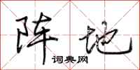 荆霄鹏阵地行书怎么写