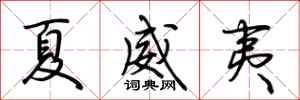 荆霄鹏夏威夷行书怎么写