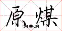 荆霄鹏原煤行书怎么写
