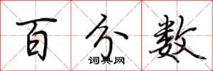 荆霄鹏百分数行书怎么写