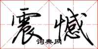 荆霄鹏震憾行书怎么写