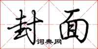 荆霄鹏封面行书怎么写