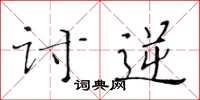 黄华生讨逆楷书怎么写