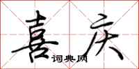 荆霄鹏喜庆行书怎么写