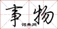 荆霄鹏事物行书怎么写