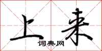 荆霄鹏上来行书怎么写