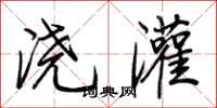 荆霄鹏浇灌行书怎么写