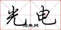 荆霄鹏光电行书怎么写