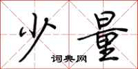 荆霄鹏少量行书怎么写