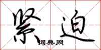 荆霄鹏紧迫行书怎么写