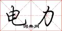 荆霄鹏电力行书怎么写