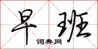 荆霄鹏早班行书怎么写