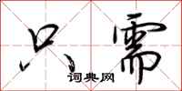 荆霄鹏只需行书怎么写