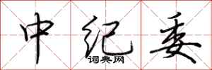 荆霄鹏中纪委行书怎么写