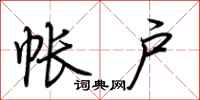 荆霄鹏帐户行书怎么写