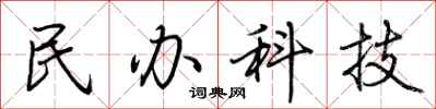 荆霄鹏民办科技行书怎么写