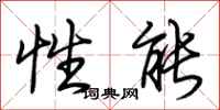荆霄鹏性能行书怎么写