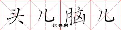 黄华生头儿脑儿楷书怎么写
