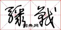 王冬龄骤战草书怎么写