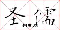 黄华生圣儒楷书怎么写