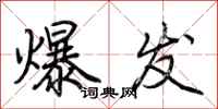 荆霄鹏爆发行书怎么写
