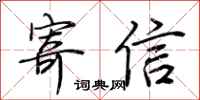 荆霄鹏寄信行书怎么写