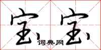荆霄鹏宝宝行书怎么写