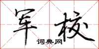 荆霄鹏军校行书怎么写
