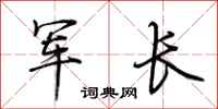 荆霄鹏军长行书怎么写