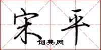 荆霄鹏宋平行书怎么写