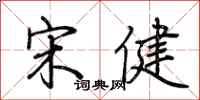 荆霄鹏宋健行书怎么写
