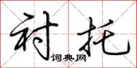 荆霄鹏衬托行书怎么写