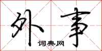 荆霄鹏外事行书怎么写