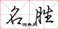 荆霄鹏名胜行书怎么写