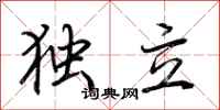 荆霄鹏独立行书怎么写