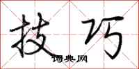 荆霄鹏技巧行书怎么写