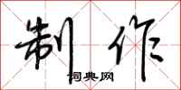 荆霄鹏制作行书怎么写