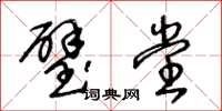 王冬龄璧堂草书怎么写