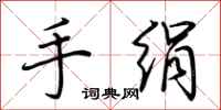 荆霄鹏手绢行书怎么写