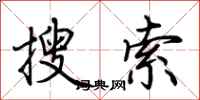 荆霄鹏搜索行书怎么写