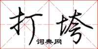 荆霄鹏打垮行书怎么写