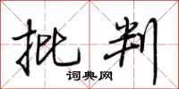 荆霄鹏批判行书怎么写