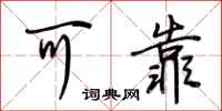 荆霄鹏可靠行书怎么写