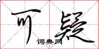 荆霄鹏可疑行书怎么写