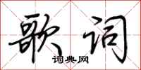 荆霄鹏歌词行书怎么写