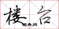荆霄鹏楼台行书怎么写