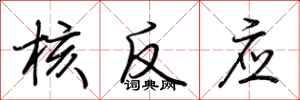 荆霄鹏核反应行书怎么写