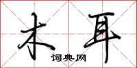 荆霄鹏木耳行书怎么写