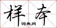 荆霄鹏样本行书怎么写