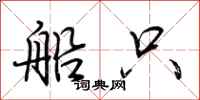 荆霄鹏船只行书怎么写